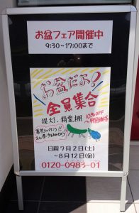 お盆フェア延長看板