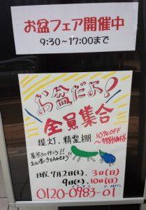 お盆フェア看板