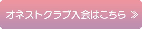 オネストクラブ