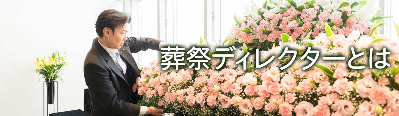 葬祭ディレクターとは