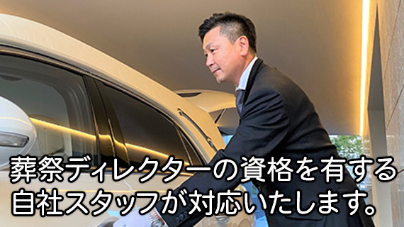 葬祭ディレクターが対応します