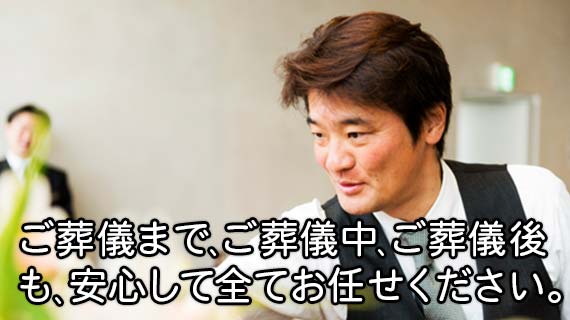 ご葬儀前後も安心してお任せください
