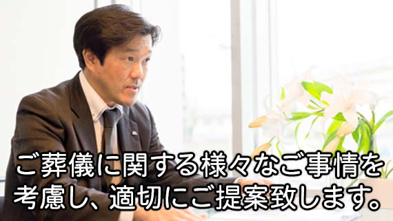 ご葬儀についてご提案致します