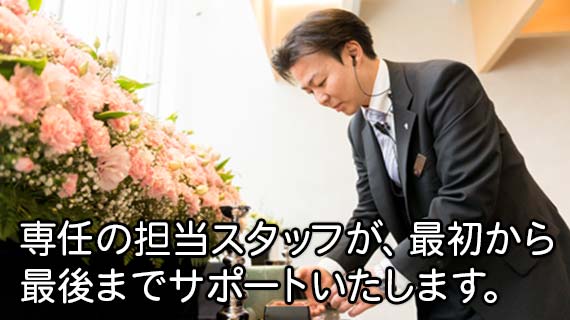 専任の担当スタッフ