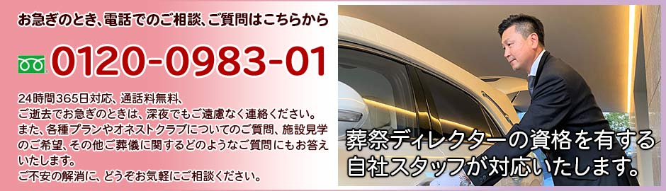 葬祭ディレクターが対応します