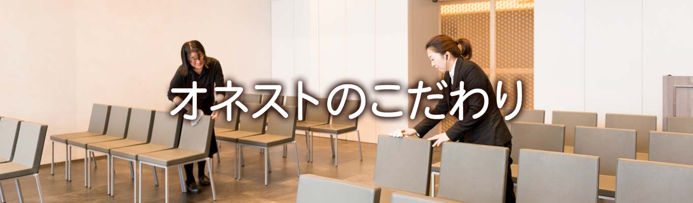 オネストのこだわり
