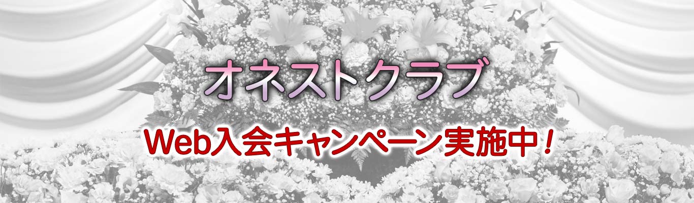 オネストクラブ