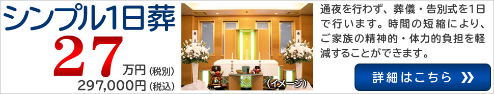 シンプル一日葬