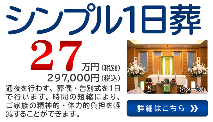 シンプル一日葬