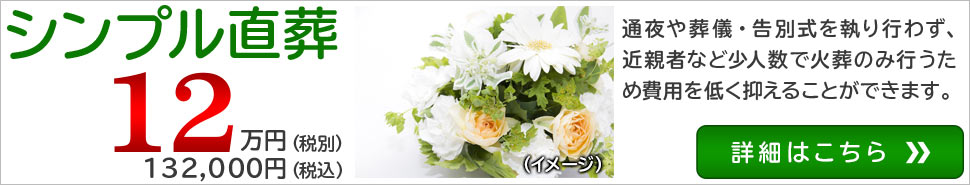 シンプル直葬