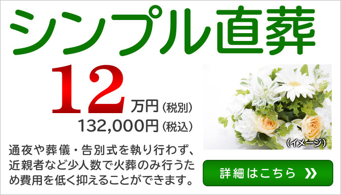 シンプル直葬