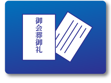 一日葬,家族葬のオネストの会葬礼状