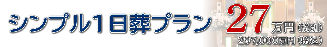 シンプル1日葬プラン