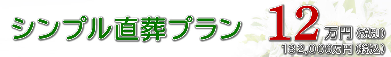 シンプル直葬プラン