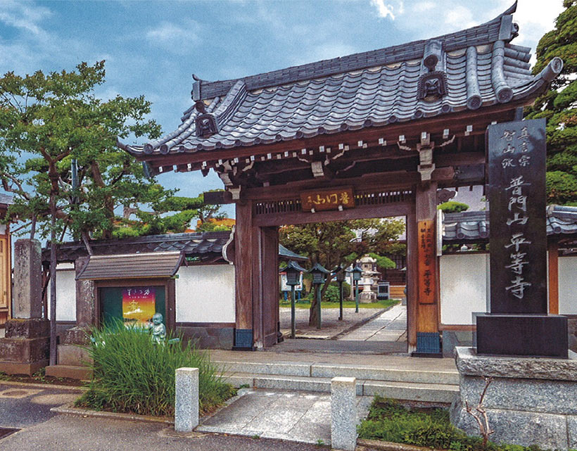 平等寺