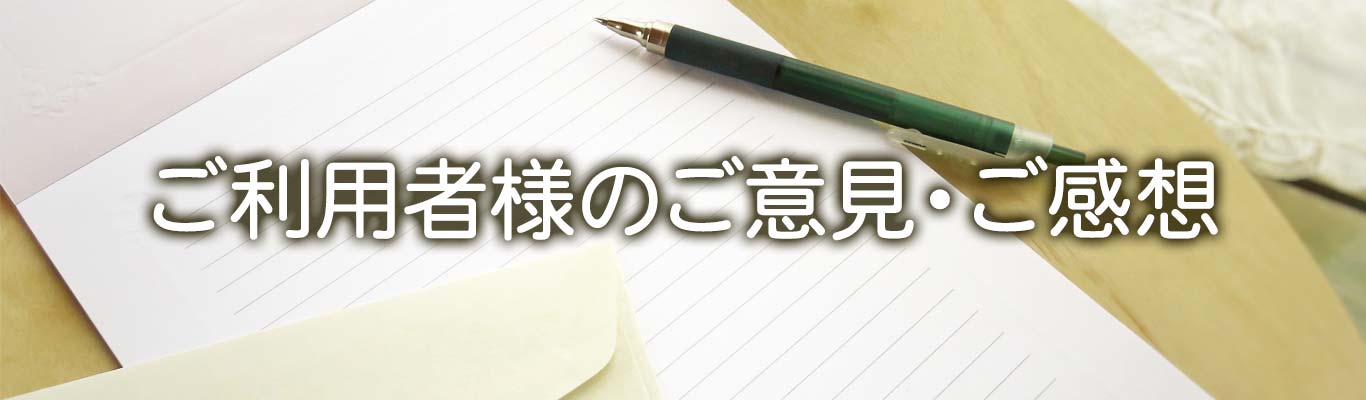 ご利用者様のご意見・ご感想